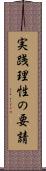 実践理性の要請 Scroll