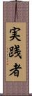 実践者 Scroll