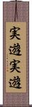 実遊実遊 Scroll