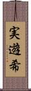 実遊希 Scroll