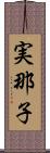 実那子 Scroll