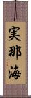 実那海 Scroll