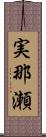 実那瀬 Scroll