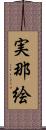 実那絵 Scroll