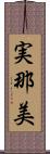 実那美 Scroll