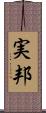 実邦 Scroll