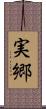 実郷 Scroll