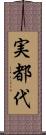 実都代 Scroll