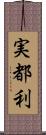 実都利 Scroll