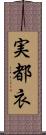 実都衣 Scroll
