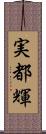 実都輝 Scroll