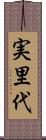 実里代 Scroll