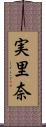 実里奈 Scroll