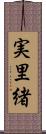 実里緒 Scroll