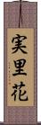 実里花 Scroll