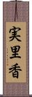 実里香 Scroll
