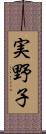 実野子 Scroll