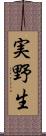 実野生 Scroll