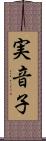 実音子 Scroll