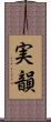 実韻 Scroll