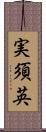 実須英 Scroll