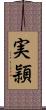 実頴 Scroll