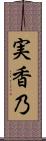 実香乃 Scroll