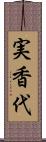 実香代 Scroll