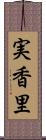 実香里 Scroll