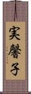 実馨子 Scroll