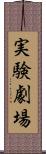 実験劇場 Scroll