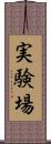 実験場 Scroll