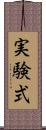 実験式 Scroll