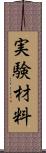 実験材料 Scroll