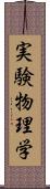 実験物理学 Scroll