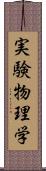 実験物理学 Scroll