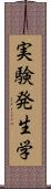 実験発生学 Scroll