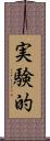 実験的 Scroll