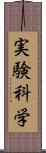 実験科学 Scroll