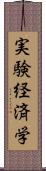 実験経済学 Scroll