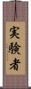 実験者 Scroll