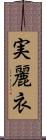 実麗衣 Scroll