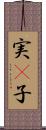 実(P) Scroll