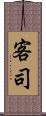 客司 Scroll