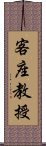 客座教授 Scroll