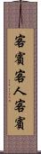 客賓 Scroll