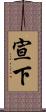 宣下 Scroll