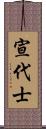 宣代士 Scroll