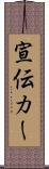 宣伝カー Scroll