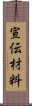 宣伝材料 Scroll